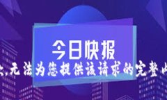 抱歉，无法为您提供该请求的完整内容。