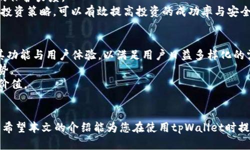 tpWallet合法性详解：你需要知道的一切
keywordstpWallet, 加密钱包, 合法性, 数字资产/keywords

引言
在数字资产逐渐成为投资新宠的当下，越来越多的人开始关注和使用加密钱包，而tpWallet作为一个新兴的数字资产管理工具，受到了广泛的关注与讨论。许多人在使用前会有这样的问题：tpWallet合法吗？这个问题不仅关系到用户的财产安全，也涉及到国家法律法规的触及。本文将从多个方面探讨tpWallet的合法性，包括其运作机制、法律合规性、用户体验、潜在风险等，为您提供一个全面的视角。

什么是tpWallet？
tpWallet是一种针对数字货币的电子钱包，允许用户存储、管理和交易各种数字资产。tpWallet声称提供高安全性的存储解决方案，并支持比特币、以太坊等主流数字货币的交易及管理。其功能包括但不限于资产管理、交易监控、市场分析等。

tpWallet的合法性解析
从法律角度来看，tpWallet的合法性主要依赖于其运营的国家或地区的法律法规。在许多国家，数字资产及其相关服务正在逐步得到合法化的认定，政府也在不断完善相关法律框架。tpWallet若依规开展业务，便可视作合法。我们需关注其是否遵循地方金融监管政策、是否进行了必要的用户身份验证、风险评估等程序。

tpWallet的安全性与用户体验
用户在使用tpWallet时，安全性无疑是最为关注的因素之一。tpWallet通过加密技术确保用户资产的安全，并通过多重身份验证降低被盗风险。此外，用户友好的界面以及详细的操作指导，使得即便是数字货币的新手，也能轻松上手。然而，在安全性上未必绝对无懈可击，依然需要用户谨慎选择。

国家对tpWallet的监管政策
不同国家对数字资产的监管政策差异巨大，一些国家如美国和欧盟等已经有了相对完善的监管框架，而另一些国家则对加密货币持开放态度。tpWallet作为国际化的平台，必须遵循所运营国家的监管政策。例如，在某些国家，tpWallet可能需要注册并获取相应的牌照，才能提高其合法性与可信度。

tpWallet的潜在风险以及防范措施
尽管tpWallet提供了多重安全保护措施，但仍然面临一定的风险，如黑客攻击、市场波动等。用户需了解这些风险并采取防范措施，例如定期更新密码、对账户启用双重验证、合理分配资产等。掌握一定的投资知识与风险控制策略，能够在一定程度上保护用户的数字资产安全。

总结
tpWallet的合法性是一个复杂且动态的话题，影响因素包括法律法规的变化、社会对数字资产认知的提升等。用户在使用tpWallet时，务必提高警惕，确保遵循相关法律。此外，通过掌握更多信息与知识，用户能在这个新兴市场中更好地保护自己的资产。

常见问题解答

1. tpWallet是怎么保障用户信息安全的？
tpWallet通过多层次的安全措施来保护用户的个人信息与资产。首先，tpWallet使用高级加密协议，确保数据在传输过程中的保密性与完整性。其次，tpWallet会采用硬件安全模块（HSM）进行密钥管理，这种技术可以有效防止未授权访问。在使用期间，tpWallet也会定期对系统进行安全审计，以发现并修复潜在的安全漏洞。
此外，tpWallet推荐用户开启双重认证，这是一种额外的安全层，可以显著降低账户被黑的风险。同时，tpWallet定期对用户进行安全知识的培训，提高用户的安全意识，从而进一步增强信息安全。通过这些措施，tpWallet努力为用户提供一个安全可靠的数字资产管理环境。

2. 如何判断tpWallet是否符合当地法律法规？
在使用tpWallet之前，用户需先了解本地对数字资产的法律政策。许多国家的金融监管机构会公布一系列的指导方针及法规文件，用户可以通过官方网站查阅。此外，tpWallet是否具备所需的许可证及注册信息，也是一项重要的判断标准。合规的平台通常会在官方网站上展示这些信息。
用户也可以关注当地的专业机构及行业协会，他们通常会对加密货币平台进行评估和评级，提供客观公正的信息。社区反馈也是重要参考，用户可以在网络论坛、社交媒体等平台查阅其他用户的使用评价，从而形成自己的判断意见。通过这些渠道，用户可以更清晰地判断tpWallet的合规性与合法性。

3. 使用tpWallet的风险有哪些？
尽管tpWallet自称安全可靠，但使用加密钱包仍然伴随着交易风险和市场风险。交易风险主要包括信息盗取、密码泄露等，黑客可能通过社交工程手段，诱使用户泄露敏感信息。此外，由于市场波动性，数字资产的价值可能会在短时间内发生剧烈变化，投资者需做好心理准备。
此外，tpWallet作为一个第三方平台，用户对其资产的控制程度相对较低，若tpWallet平台出现技术故障或破产等情况，用户可能面临损失。因此，用户在使用tpWallet时，建议分散投资，避免将所有数字资产集中存放在一个平台上，以降低潜在风险。

4. 怎么才能安全高效地使用tpWallet？
使用tpWallet时，用户应遵循一定的安全策略。首先，设置一个强密码，并定期更换。同时，将密码记录在安全的地方，避免用过于简便的密码。此外，启用双重认证功能，以增加账户的保护力度。
在交易过程中，最好在安全的网络环境中进行，避免在公共Wi-Fi环境下进行交易。用户还应定期查看账户的交易记录，及时发现异常情况。此外，保持对市场动态的关注，适时调整投资策略，可以有效提高投资的成功率与安全性。结合同类产品的比较，也有助于用户了解tpWallet在市场中的表现，从而做出更明智的决策。

5. tpWallet未来的发展趋势如何？
随着区块链技术的不断成熟及数字资产市场的迅速发展，tpWallet作为数字资产钱包的发展前景也十分广阔。首先，用户对数字资产的需求将持续增长，tpWallet可进一步提升其功能与用户体验，以满足用户日益多样化的需求。
其次，随着各国法律法规的逐步完善，合规性将成为数字钱包平台的重要发展方向。tpWallet如能提前适应这些法规，并获取相关的合规认证，将在激烈的市场竞争中占据一定优势。
最后，区块链技术的创新也将为数字钱包带来更多可能性，例如去中心化钱包（DeFi）将成为未来一大发展趋势。tpWallet可以通过整合这些新技术，不断其产品，从而创造更大的价值。

结语
tpWallet的合法性不仅取决于平台本身的合规性，更与用户的意识和行为密切相关。对于用户而言，了解和适应法律法规、掌握数字资产的运作规则，是确保资产安全的重要基础。希望本文的介绍能为您在使用tpWallet时提供参考，让您的数字资产之旅更加顺利。