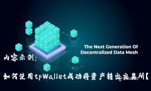 内容示例：

如何使用tpWallet成功将资产转出交易所？