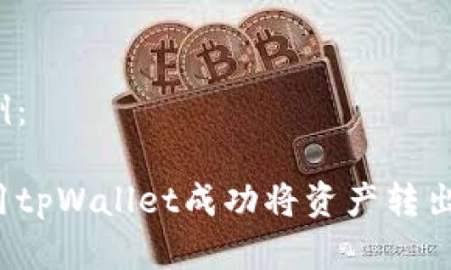 内容示例：

如何使用tpWallet成功将资产转出交易所？