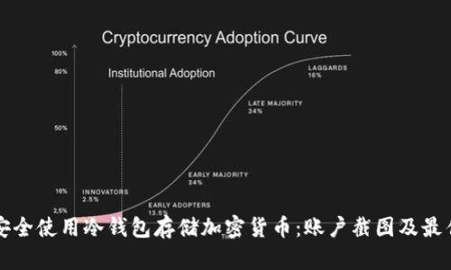 如何安全使用冷钱包存储加密货币：账户截图及最佳实践