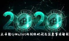 火币转tpWallet的到账时间及注意事项解析