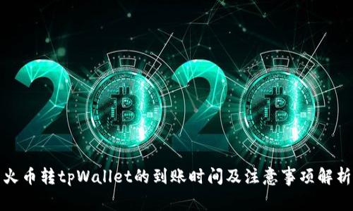 火币转tpWallet的到账时间及注意事项解析