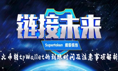 火币转tpWallet的到账时间及注意事项解析
