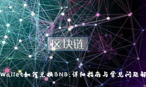 tpWallet如何兑换BNB：详细指南与常见问题解答