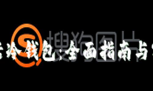 如何激活冷钱包：全面指南与实用技巧