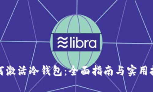如何激活冷钱包：全面指南与实用技巧