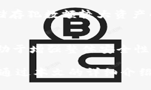   冷钱包换电脑的处理指南：确保安全与无缝迁移/  
 guanjianci 冷钱包,数字货币,迁移安全,电脑更换/ guanjianci 

在数字货币日益流行的今天，很多用户选择使用冷钱包来保管他们的资产。冷钱包由于其高度安全性，能够避免在线黑客攻击及病毒的威胁。然而，随着科技的发展，电脑的更新换代是不可避免的。当用户需要更换电脑时，如何安全地迁移冷钱包的数据成为一个重要的话题。在本文中，我们将详细介绍冷钱包在更换电脑时的处理步骤，确保用户在操作期间不出现任何安全漏洞。

一、冷钱包的基础知识
在深入讨论冷钱包如何更换电脑之前，首先需要理解冷钱包与热钱包的区别。冷钱包是离线存储的数字货币钱包，通常以硬件钱包的形式存在，如USB驱动器或专门的硬件设备。相对而言，热钱包则一直在线，连接至互联网，易于使用，但其安全性相对较低。

使用冷钱包的主要优势在于其极高的安全性，因为只要设备不连网，就几乎不可能遭受到网络攻击。此外，冷钱包也能有效防止病毒和木马程序的侵袭。对于持有大量数字资产的用户来说，冷钱包无疑是最优选择。

二、准备迁移前的步骤
在更换电脑之前，用户需要进行一些准备工作，以确保冷钱包的数据能够安全迁移至新设备。首先，确认现有的冷钱包数据是完整的，并建议进行一次备份。

1. **备份冷钱包数据**：大多数冷钱包都提供了备份功能。用户可以根据钱包的规定将私钥或助记词记录下来。如果使用硬件钱包，确保设备被妥善保管，并记录下任何必要的恢复信息。

2. **检查新电脑的安全性**：在将冷钱包迁移到新电脑之前，务必确保新电脑的安全性。安装并更新防病毒软件，确保操作系统是最新的。同时，最好在新设备上首次使用冷钱包时离线进行，以避免恶意软件的风险。

三、冷钱包在新设备上的设置
完成数据备份及新电脑的安全设置后，接下来的步骤是将冷钱包设置在新设备上。这一过程可能因冷钱包的种类而异，我们以硬件钱包与软件钱包为例进行说明。

1. **硬件钱包的设置**：将硬件钱包连接至新电脑后，通常需下载安装硬件钱包的官方应用程序。在安装过程中，确保从官方网站下载软件，以避免下载到恶意程序。根据提示完成硬件钱包的初始化和设置，通常需要输入之前备份的助记词或恢复密钥。

2. **软件钱包的迁移**：如果使用的是软件钱包，用户可以直接下载并安装该软件的最新版本。输入助记词或密钥进行账户恢复。如果软件钱包有数据导出功能，可以直接导出钱包数据，在新设备上导入。

四、迁移过程中的安全防范措施
在迁移冷钱包过程中，安全防范是重中之重。以下是一些值得注意的安全措施：

1. **避免公共网络**：在迁移冷钱包时，务必避免使用公共Wi-Fi网络。这些网络容易遭受到黑客攻击。最好使用自己的私人网络进行相关操作。

2. **定期更改密码**：确保每次登录冷钱包时都使用强密码，并定期更改密码，以增强安全性。

3. **启用双重身份验证**：一些冷钱包可能支持双重身份验证功能，这可以为账户增加一层额外的安全性。在更换电脑时，务必启用此功能。

五、常见问题解答

问1：冷钱包的数据丢失如何恢复？
冷钱包数据丢失通常是由于设备损坏、丢失或误操作引起的。因此，定期备份冷钱包是必要的。恢复冷钱包的第一步是使用备份的助记词或私钥进行恢复。用户可以在新设备上重新安装冷钱包软件，输入助记词进行账户恢复。如果未进行备份，将无法恢复丢失的资产，故而务必重视备份工作。

问2：如何确认新电脑没有恶意软件？
在更换电脑之前，确认新电脑的安全性至关重要。可以通过安装并更新防病毒软件来检查电脑是否存在恶意软件，建议使用知名品牌的安全软件。同时，定期运行全盘扫描，以确保电脑安全。用户也可以下载一些安全检测工具，检查系统是否有隐患，确保在此环境中迁移冷钱包是安全的。

问3：冷钱包的助记词丢失了怎么办？
助记词是冷钱包中最为重要的安全信息，一旦丢失，通常意味着无法恢复钱包和其中的资产。因此，在使用冷钱包时，建议将助记词写下并妥善保存，不要仅仅依靠电子记录或云存储等不够安全的方式。

问4：冷钱包安全吗？为什么具体要使用冷钱包？
冷钱包由于其不需要网络连接而具备极高的安全性。即便黑客成功入侵你的电脑，也无法访问冷钱包里的数字资产。相较于热钱包，冷钱包可以提供更高级别的保护，适合于长期储存犯数额较大资产的用户。它能有效防止黑客、恶意软件的攻击，是每个数字货币投资者必不可少的安全防护措施。

问5：新电脑上是否需要对冷钱包进行额外的安全设置？
是的。将冷钱包迁移至新电脑后，用户需确保新设备采用了一系列的安全设置，包括安装防病毒软件、启用防火墙，对冷钱包进行加密等。同时，定期更改密码与监测账户活动，将有助于增强整体安全性。此外，可以考虑在硬件级别对新电脑进行加密，以提供额外保护。

总结来说，更换电脑并迁移冷钱包时，用户需遵循一系列步骤以确保安全。备份数据、检查新电脑的安全性是第一步，而安装冷钱包和时刻注意安全防范措施则是后续的关键。希望通过本文的详细介绍，能够帮助用户顺利并安全地完成冷钱包的迁移。