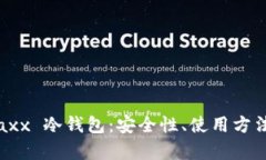 全面解析 Jaxx 冷钱包：安全性、使用方法及最佳