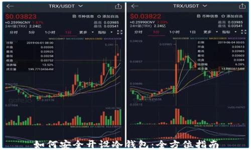 
如何安全开设冷钱包：全方位指南