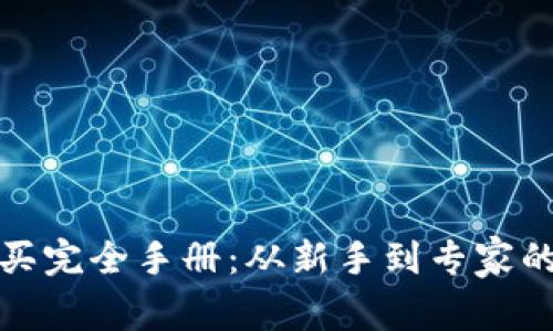加密货币购买完全手册：从新手到专家的全流程指南