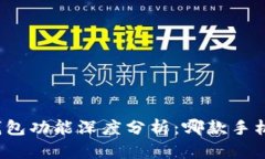 华为手机冷钱包功能深度分析：哪款手机最值得