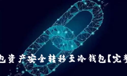 如何将钱包资产安全转移至冷钱包？完整流程解析