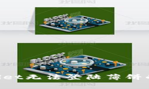 如何解决tpWallet无法登陆薄饼的问题：全面指南