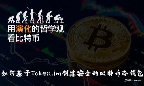 如何基于Token.im创建安全的比特币冷钱包