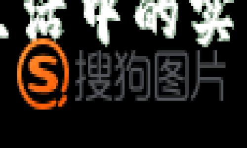 tpWallet在日常生活中的实用价值及应用场景