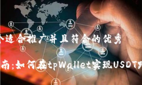 思考一个适合推广并且符合的优秀

 完整指南：如何在tpWallet实现USDT跨链转账