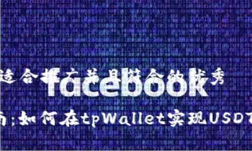 思考一个适合推广并且符合的优秀

 完整指南：如何在tpWallet实现USDT跨链转账