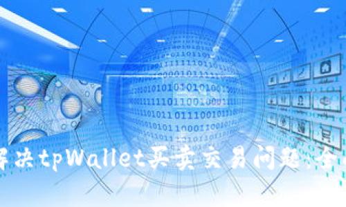如何解决tpWallet买卖交易问题：全面指南