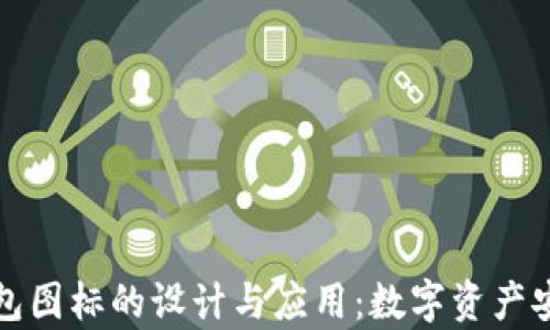 
智能手机冷钱包图标的设计与应用：数字资产安全的视觉表达