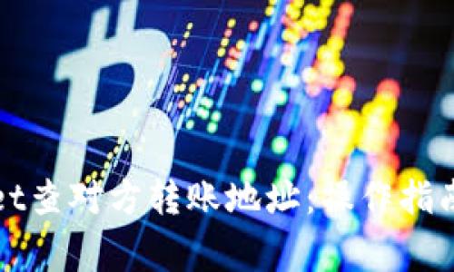 如何使用tpWallet查对方转账地址：操作指南与常见问题解答