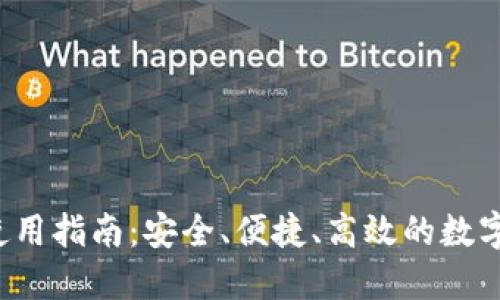 最新C币钱包使用指南：安全、便捷、高效的数字货币管理工具