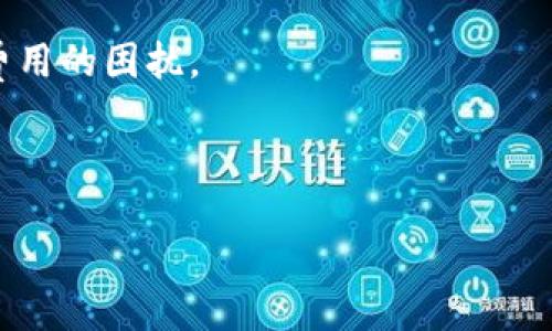 与关键词

  全面解析 Core tpWallet: 加密货币管理的新选择 / 

 guanjianci 加密货币, tpWallet, 区块链, 数字钱包 /guanjianci 

---

什么是 Core tpWallet？

Core tpWallet 是一种新的数字钱包解决方案，旨在为加密货币用户提供一个便捷、安全的方式来管理他们的数字资产。随着区块链技术的不断发展，市场上出现了越来越多的数字钱包，但 Core tpWallet 以其独特的功能和前沿的技术而脱颖而出。它不仅提供基本的加密货币存储和交易功能，还集成了许多增强用户体验和安全性的特性。

tpWallet 采用了先进的加密技术，确保用户的私钥和交易信息可以得到有效保护。用户可以在多种区块链网络之间轻松转移资产，同时还支持多种加密货币，让用户可以在一个平台上集中管理他们的各种数字资产。此外，tpWallet 还通过直观的用户界面简化了复杂的加密货币操作，适合各类用户，无论是新手还是经验丰富的投资者。

Core tpWallet 的主要功能

Core tpWallet 的核心功能包括但不限于：

ul
  listrong多币种支持：/strong tpWallet 支持多种主流的加密货币，如比特币、以太坊、莱特币等，允许用户在一个钱包中管理不同类型的资产。/li
  listrong交易安全：/strong 借助先进的加密技术，tpWallet 可以保护用户的私钥和敏感信息，确保每一笔交易的安全性。/li
  listrong跨链转账：/strong 用户可以在不同的区块链之间无缝转移资产，提高资产流动性。/li
  listrong实时价格监控：/strong 内置的价格监控功能，帮助用户实时获取数字货币的市场动态，便于做出决策。/li
  listrong用户友好的界面：/strong 设计简洁、易于操作的用户界面，使得即使是初学者也能快速上手。/li
/ul

为何选择 Core tpWallet？

随着加密货币投资的流行，选择一个合适的钱包变得尤为重要。Core tpWallet 在众多钱包中具备强大竞争力的原因主要包括：安全性、用户体验和多功能性。

首先，安全性是用户选择数字钱包的首要考虑因素之一。tpWallet 采用先进的加密技术和多重身份验证机制，确保用户的资产免受黑客攻击和欺诈行为的威胁。其次，用户友好的设计让所有级别的用户都能轻松操作，避免了繁琐的设置过程。此外，多功能性让用户可以在一个平台上完成多种操作，大大提升了使用的便捷性。

tpWallet 的使用体验

用户体验是 Core tpWallet 设计的重中之重。无论是新手用户还是经验丰富的投资者，都能从中找到自己需要的功能。钱包内提供详细的教程与客户支持，让用户在使用过程中不会感到困惑。在交易过程中，用户只需简单地输入接收地址和金额，然后确认交易，即可完成转账，整个过程流畅无阻。

此外，tpWallet 还提供移动应用，使用户能够随时随地进行交易，确保他们的资产管理不受时间和空间的限制。应用界面，用户只需轻轻点击即可完成各种操作，提升了使用的愉悦感。

推向用户的建议与技巧

对于那些刚开始使用 Core tpWallet 的用户，以下是一些有用的建议与技巧：

ul
  listrong备份助记词：/strong 在钱包创建时，系统会生成一组助记词。请务必将其安全地备份，以免丢失访问权限。/li
  listrong启用双重认证：/strong 为了增加安全性，强烈建议启用双重认证，这样即使密码被盗，攻击者也无法轻易访问账户。/li
  listrong定期更新软件：/strong 确保您的 tpWallet 应用始终是最新版本，以获得最佳的安全性和功能体验。/li
  listrong监控交易记录：/strong 定期检查交易记录，及时发现任何异常情况，保证资产的安全。/li
/ul

常见问题解答

1. Core tpWallet 是否支持多种加密货币？

是的，Core tpWallet 支持多种主流的加密货币，包括比特币、以太坊、莱特币等。用户可以在一个钱包中轻松管理不同种类的数字资产，这使得资产的管理变得更加便捷。

不同的加密货币有不同的协议和特性，tpWallet 通过不断更新，支持最流行和常用的加密资产，确保用户能够在一处管理他们的多样化投资组合。

此外，支持的币种还在不断增加，用户可以通过 tpWallet 的更新日志了解最新支持的加密货币。对于投资者来说，这不仅节省了时间，还降低了因使用多个钱包而带来的操作复杂性。

2. Core tpWallet 的安全性如何？

Core tpWallet 在安全性方面采取了多层次的防护措施，包括高级加密技术和多种安全机制。用户的私钥经过加密存储，除了用户自己，没有人能访问。

钱包还实现了异地备份，即便设备丢失或损坏，用户依然可以通过备份数据恢复钱包。此外，tpWallet 还支持双重身份验证（2FA），为账户增加了一道额外的安全屏障，确保任何试图访问账户的人都需要额外的确认。

为了防止恶意软件和钓鱼攻击，tpWallet 用户被鼓励主动监控交易和账户活动，及时发现任何异常情况。定期开启安全审计，可以检测潜在的安全隐患。

3. 如何使用 Core tpWallet 创建和恢复钱包？

创建 Core tpWallet 的过程相对简单，用户只需下载相应的应用程序，按照提示完成注册流程即可。在这个过程中，系统会生成一组独特的助记词，这是恢复钱包的关键，因此需要妥善保存。

若需要恢复钱包，用户只需在应用程序中选择“恢复钱包”，然后输入正确的助记词，系统将自动恢复钱包中的资产和交易记录。这个过程非常方便，确保用户能在不同的设备上无缝访问自己的资产。

为了提高安全性，建议用户在不同位置保存助记词的备份，并尽量避免将其存储在在线平台，以降低被盗的风险。

4. 如何进行跨链转账？

tpWallet 的跨链转账功能使得用户能够在不同的区块链网络之间自由转移资产。这个过程通常分为几个简单的步骤：选择源链和目标链、输入转账金额和接收者地址，最后确认交易。

这个过程的便捷之处在于，用户不需要了解复杂的跨链协议和技术，只需遵循钱包的指引即可完成转账。值得注意的是，不同区块链的转账速度和手续费可能有所不同，因此在交易前应仔细阅读相关信息。

跨链转账不仅提高了用户的资产流动性，还为用户提供了更多的投资机会和战略选择，增强了整个加密货币生态的效率。

5. Core tpWallet 的费用结构是怎样的？

Core tpWallet 的费用主要来自于交易手续费，而这个费用会根据网络的状态和交易的紧急程度而有所不同。例如，在网络拥堵时，用户可能需要支付更高的手续费以确保交易的及时性。

除了交易手续费，用户还可以在钱包内进行资产交换，可能会涉及到不同平台的交换费用。这些费用并不会完全由 Core tpWallet 收取，而是基于第三方交易所的标准。

总体来说，Core tpWallet 提供的费用结构透明，用户可以在进行交易之前查看预计的费用。这种透明性保证了用户在进行加密货币投资时不会受到隐性费用的困扰。

---

以上是对 Core tpWallet 的全面介绍，同时回答了用户可能会关心的五个常见问题。