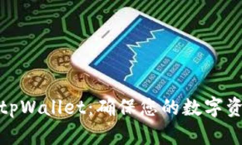 如何安全使用tpWallet：确保您的数字资产风险最小化