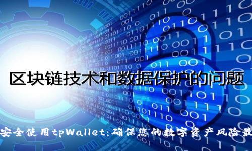 如何安全使用tpWallet：确保您的数字资产风险最小化
