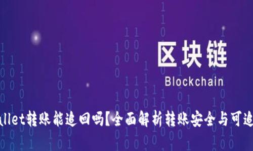 tpWallet转账能追回吗？全面解析转账安全与可追回性