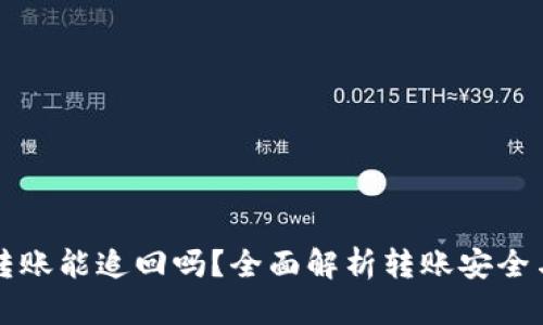 tpWallet转账能追回吗？全面解析转账安全与可追回性