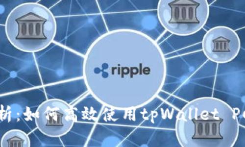 全面解析：如何高效使用tpWallet PC端教程