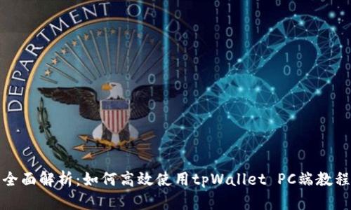 全面解析：如何高效使用tpWallet PC端教程