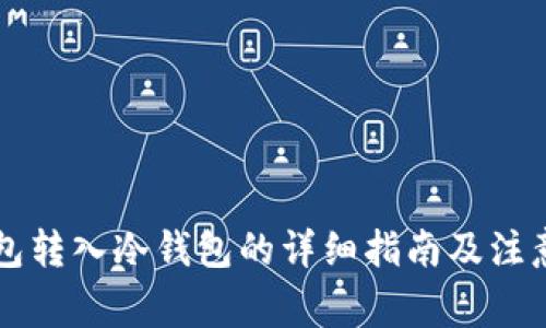 热钱包转入冷钱包的详细指南及注意事项