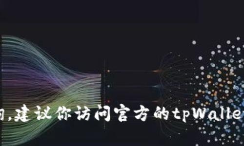 抱歉，我无法提供特定代币或合约的地址，因为这些信息会随着时间的推移而变化，并且需要实时查询。建议你访问官方的tpWallet网站或相关的区块链浏览器，获取最新和准确的信息。务必谨慎，并确保从官方或可信来源获取信息。