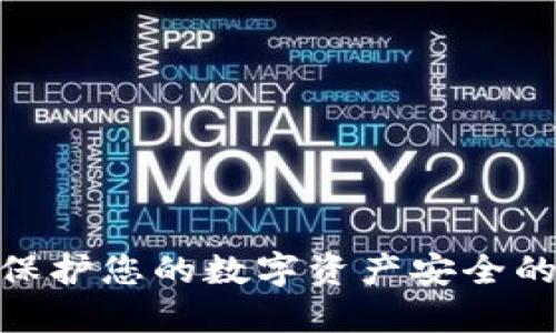  冷钱包：保护您的数字资产安全的最佳选择