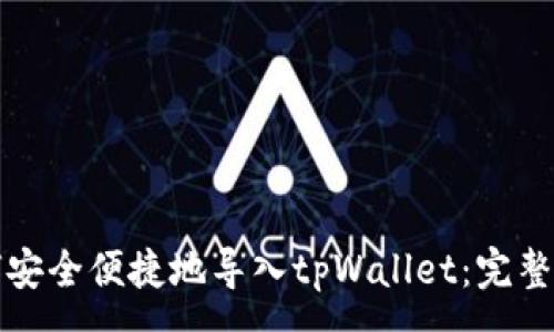:
如何安全便捷地导入tpWallet：完整指南