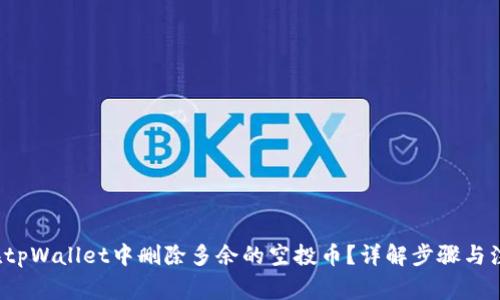  如何在tpWallet中删除多余的空投币？详解步骤与注意事项