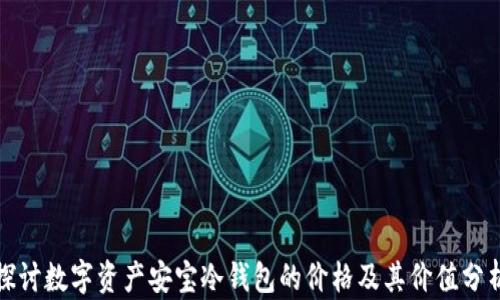 
探讨数字资产安宝冷钱包的价格及其价值分析