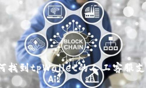 如何找到tpWallet的人工客服支持？