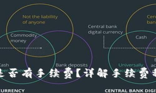 : 冷钱包转币是否有手续费？详解手续费种类与计算方法