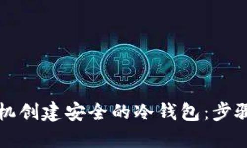 如何使用手机创建安全的冷钱包：步骤与最佳实践