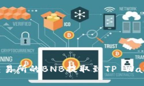 如何将抹茶交易所的BNB提取到TP Wallet：完整指南