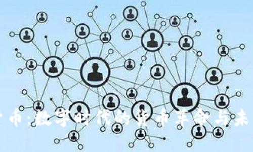 加密货币：数字时代的货币革命与未来展望