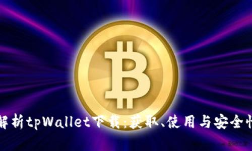 全面解析tpWallet下载：获取、使用与安全性指南