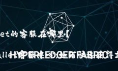 # tpWallet的客服在哪里？## tpWallet客服中心：如何