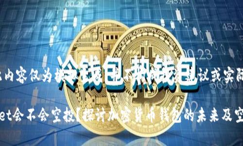 注意：此内容仅为模拟生成，并不构成投资建议或实际信息。

tpWallet会不会空投？探讨加密货币钱包的未来及空投策略