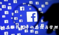 TRC20在冷钱包中的存储与管理指南