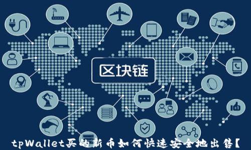 
tpWallet买的新币如何快速安全地出售？