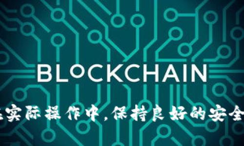 : 如何制作小币种冷钱包：保障加密资产安全的终极指南

冷钱包, 小币种, 加密货币安全, 钱包制作/guanjianci

引言
在当今数字货币越来越流行的时代，保护自己的加密资产变得尤为重要。随着市场上小币种的不断涌现，如何安全存储这些小币种成为每位投资者必须面对的问题。冷钱包作为一种安全的存储方式，能够有效防止黑客攻击和网络盗窃。那么，如何制作一个小币种冷钱包？本文将为您提供详细的步骤和指导，确保您能够在安全的环境中存储您的数字资产。

1. 什么是冷钱包？
冷钱包是一种不连接到互联网的加密货币存储方式，旨在保护用户的私钥和数字资产不受网络攻击的影响。相较于热钱包（在线钱包），冷钱包更安全，适合长时间存储大额资产。一般来说，冷钱包的形式包括硬件钱包、纸钱包等。

2. 为什么需要冷钱包？
随着加密货币市场的发展，网络攻击和盗窃事件频发，许多投资者因未妥善保管私钥或使用不安全的钱包而蒙受损失。冷钱包的主要优势在于：
ul
    li安全性高：由于不连接互联网，冷钱包大大降低了黑客入侵的风险。/li
    li私钥保护：冷钱包通常会在本地生成和存储私钥，确保用户的私钥不外泄。/li
    li耐久性强：一些冷钱包（如硬件钱包）采用耐用材料制成，不易损坏。/li
/ul

3. 如何制作一个小币种冷钱包？
制作冷钱包的步骤并不复杂，但需要仔细操作，以确保安全有效。以下是制作冷钱包的一般步骤：

h43.1 选择适合的小币种/h4
首先，您需要确定要存储的小币种。确保该币种有相应的区块链支持和钱包支持。推荐选择一些知名度高且具有长期稳定性的币种，如以太坊（ETH）、瑞波币（XRP）等。

h43.2 准备硬件/h4
制作冷钱包时，您需要准备相应的硬件，常见的包括：
ul
    li老旧电脑或手机：不再连接互联网的设备，确保原有的数据已彻底删除。/li
    liU盘：用于存储钱包文件。/li
    li打印机：用于打印纸钱包。/li
/ul

h43.3 创建离线钱包/h4
以下是创建离线钱包的一般步骤：
ol
    li在未连接互联网的老旧设备上下载所选小币种的官方钱包软件。/li
    li安装并运行钱包软件。/li
    li按照提示生成新的钱包地址，并妥善记录下您的私钥和助记词。/li
/ol

h43.4 备份钱包信息/h4
确保将钱包的私钥和助记词进行多次备份，存储在安全的地方。建议使用纸张保留，并放入防水、防火的安全箱中。

h43.5 将小币种转入冷钱包/h4
在确认您的冷钱包已经成功创建并备份后，可以将您的小币种从交易所或其他钱包转入该冷钱包地址。在进行转账时，请仔细核对地址，以避免错误操作。

h43.6 定期检查冷钱包/h4
虽然冷钱包的安全性较高，但定期检查您的冷钱包，确保设备和备份文件完好无损，也是非常必要的。建议每隔几个季度，检查一次。

4. 常见问题解答

h4问题1：冷钱包安全吗？/h4
冷钱包被设计为一种高安全性的存储方式。由于它与互联网隔离，因此有效防止了网络攻击和恶意软件。只要您妥善保管私钥和助记词，冷钱包是非常安全的。

h4问题2：制作冷钱包需要哪些材料和工具？/h4
制作冷钱包所需的材料和工具简单明了。您需要一台不再连接互联网的老旧电脑或手机、一个U盘用于存储钱包文件，以及一台打印机用于打印纸钱包。另外，确保有一个安全的地方存放您的备份文件。

h4问题3：冷钱包与热钱包有什么区别？/h4
冷钱包与热钱包的主要区别在于网络连接。冷钱包不连接互联网，因而更加安全，适合长期存储；热钱包则通常在线，适合短期存储和快速交易，但安全性较低。

h4问题4：如何恢复冷钱包？/h4
如果您需要恢复冷钱包，可以使用您之前备份的私钥或助记词，在需要的设备上下载对应的官方钱包软件，选择“恢复”选项进行恢复。请保证您是在一个安全的环境中进行此操作。

h4问题5：冷钱包可以用于所有小币种吗？/h4
并不是所有的小币种都支持冷钱包。建议在创建冷钱包之前，先查阅该币种的官方指南，确认其支持的存储方式。确保使用受信任的钱包软件，以防止潜在的风险。

结论
制作小币种冷钱包是保障加密资产安全的有效方式。通过本文的介绍，您应该能够明白如何从头开始创建一个安全的冷钱包。无论是选择合适的硬件、软件，还是在实际操作中，保持良好的安全意识都是至关重要的。希望每位投资者能够安全地存储自己的加密资产，实现财富的保值与增值。